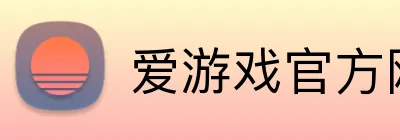 爱游戏官方网站 logo